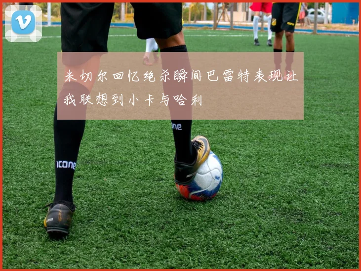 米切尔回忆绝杀瞬间巴雷特表现让我联想到小卡与哈利