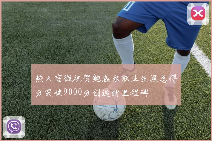 热火官微祝贺鲍威尔职业生涯总得分突破9000分创造新里程碑