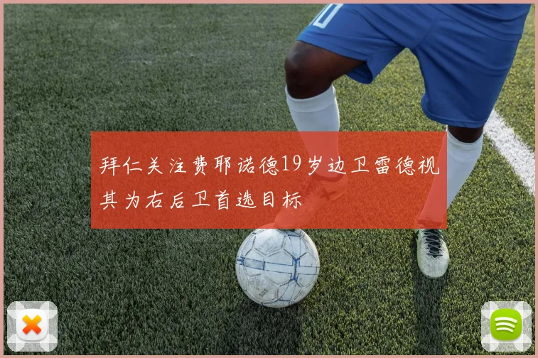 拜仁关注费耶诺德19岁边卫雷德视其为右后卫首选目标
