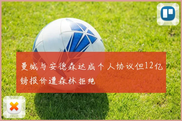 曼城与安德森达成个人协议但12亿镑报价遭森林拒绝