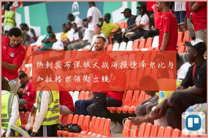 热刺发布保级大战海报德泽尔比与加拉格尔领衔出镜