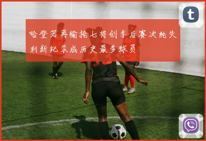 哈登若再输抢七将创季后赛次轮失利新纪录成历史最多球员