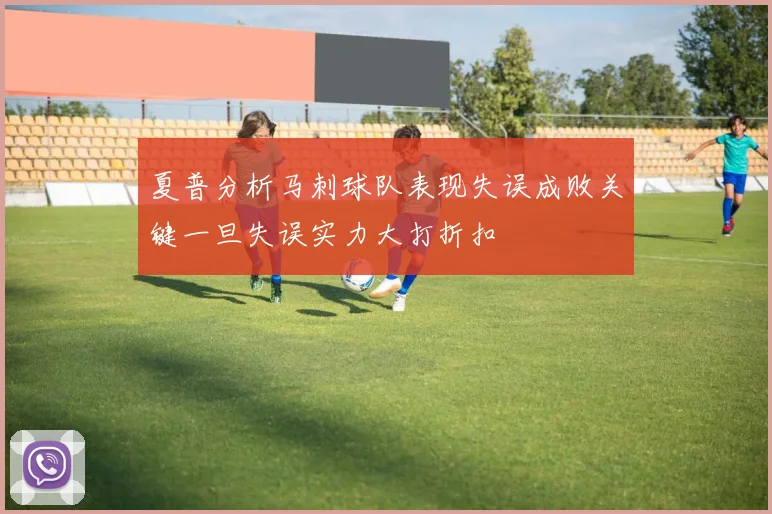 夏普分析马刺球队表现失误成败关键一旦失误实力大打折扣