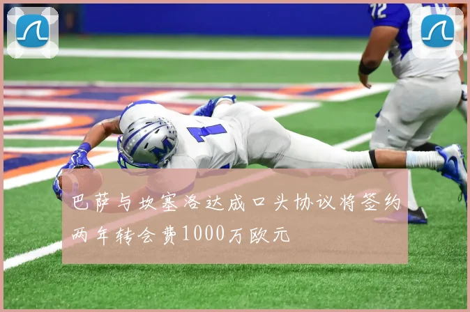 巴萨与坎塞洛达成口头协议将签约两年转会费1000万欧元