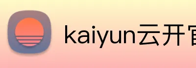 kaiyun云开官网 Logo